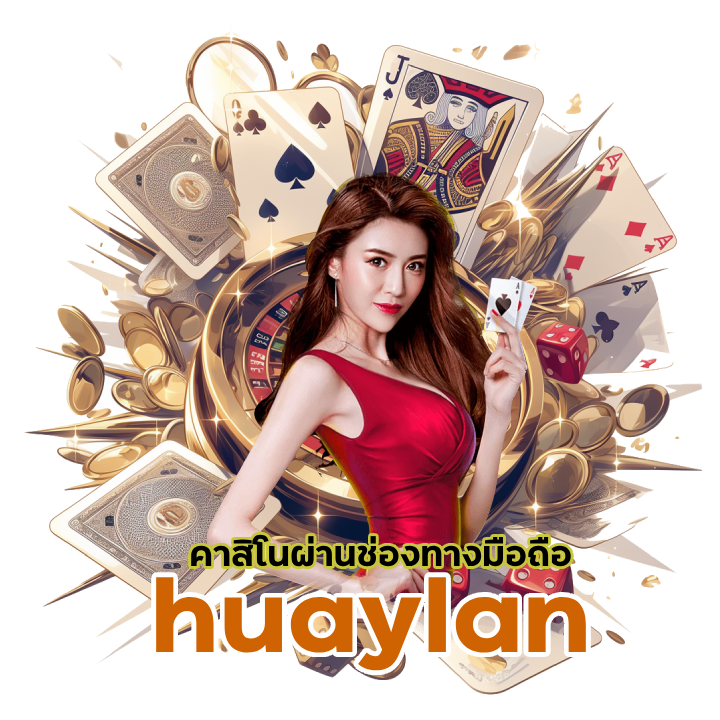 คาสิโนผ่านช่องทางมือถือ