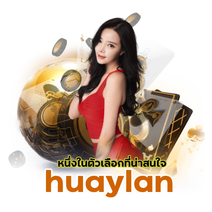 huaylan แจกโบนัสเพียบ