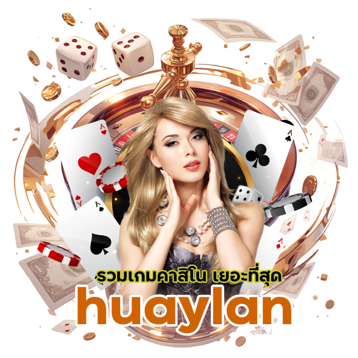 huaylan รวมเกมคาสิโน เยอะที่สุด